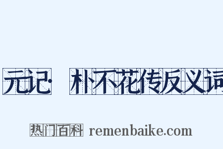 元记·朴不花传反义词是什么意思的图片